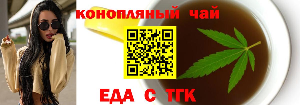 Еда ТГК конопля  Вход с VPN  Волгодонск 