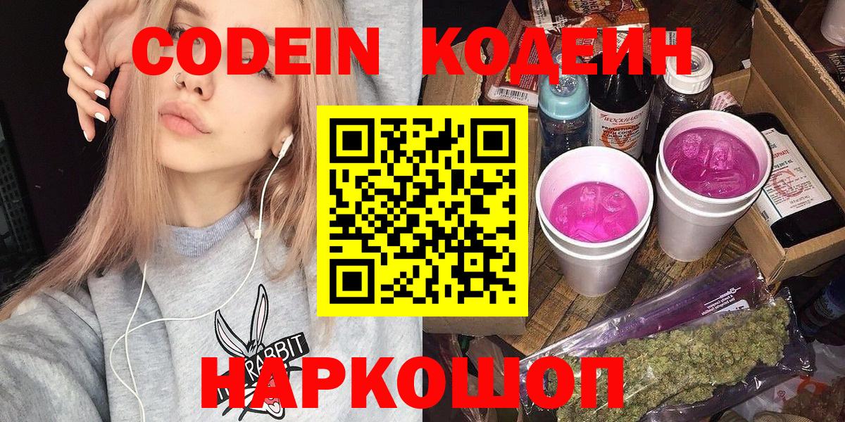 Волгодонск  Кодеиновый сироп Lean Purple Drank  Вход с VPN  Codein Purple Drank 