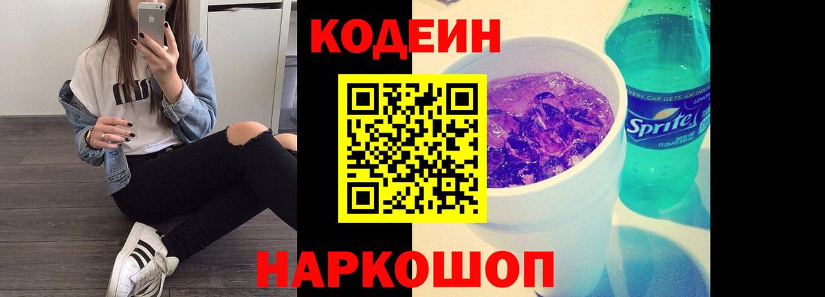 Codein напиток Lean (лин) Волгодонск